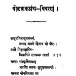 षोडशकग्रंथ विवरणं - खण्ड 1 - Shodashaka Grantha Vivrana - Vol. 1