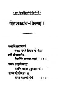 षोडशकग्रंथ विवरणं - खण्ड 1 - Shodashaka Grantha Vivrana - Vol. 1