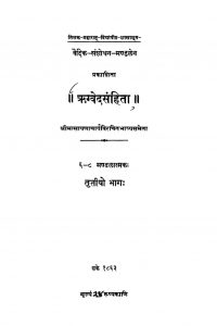ऋग्वेद संहिता - मण्डल 6-8 ( भाग 3 ) - Rigveda Samhita - Mandalas 6-8 ( Part 3 )