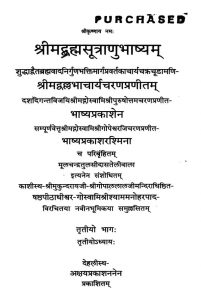 श्रीमद् ब्रह्मसूत्राणुभाष्यम् - भाग 3 ( अध्याय 3 ) - Shrimad Brahmasutranu Bhashyam - Part 3 ( Chapter 3 )