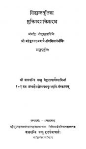 सिद्धान्ततूलिका मुक्तिपदशक्तिवादश्च - Siddhanta Tulika Muktipada Shaktivadashcha