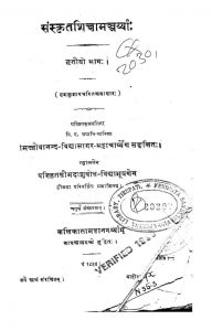 संस्कृत शिक्षामञ्जर्य्या - भाग 3 - Sanskrit Shikshaamanjaryya - Voll. 3