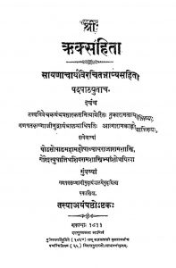 ऋक्संहिता - खण्ड 6 - Riksamhita - Vol. 6