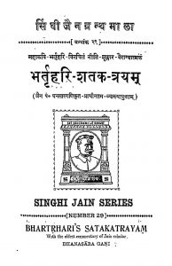 भर्तृहरि शतक त्रयम् - Bhartrihari Shataka Trayam