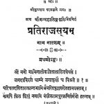 प्रातिराजसूयम् ( नाटकम् ) - Pratirajasuyam ( Natakam )