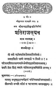 प्रातिराजसूयम् ( नाटकम् ) - Pratirajasuyam ( Natakam )