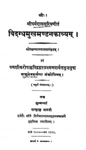 विदग्धमुखमण्डन काव्यं - Vidagdhamukh Mandan Kavyam