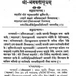 श्रीभगवतीसूत्रम् - 1 - Shri Bhagavati Sutram - 1