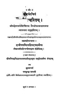 नैषधचरितम् - संस्करण 7 - Naishadha Charitam - Ed. 7