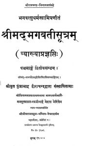 श्रीमद् भगवती सूत्रम् - अङ्क 5, खण्ड 2 - Shrimad Bhagavati Sutram - Ank 5, Vol. 2