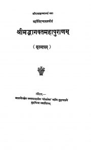 श्रीमद्भागवत महापुराणम् - Shrimad Bhagavat Mahapuranam
