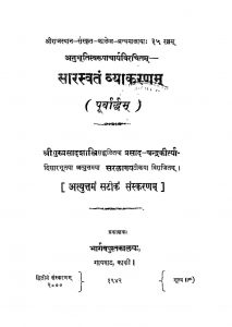 सारस्वतं व्याकरणम् ( पूर्वार्द्धम् ) - Saraswatam Vyakaranam ( Purvarddham )