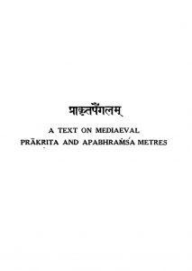 प्राकृतपैंगलम् - भाग 1 - Prakrita Paingalam - Part 1