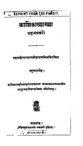 काशिकाव्याख्या - पदमञ्जरी - Kashika Vyakhya - Padmanjari