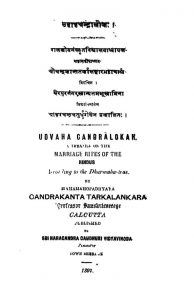 उद्वाह चन्द्रालोकः - Udvaha Chandraloka