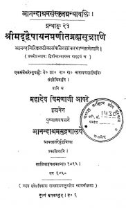 श्रीमद् द्वैपायनप्रणीत ब्रह्मसूत्राणि - Shrimad Dwaipayana Pranita Brahmasutrani