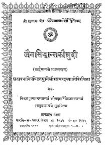 जैन सिद्धान्त कौमुदी - Jain Siddhanta Kaumudi