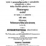 अथर्ववेदः - भाग 1, काण्ड (1-5) - Atharvaveda - Part 1, Kanda (1-5)