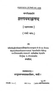 शतपथ ब्राह्मणम् - भाग 1 - Shatapath Brahmanam - Part 1