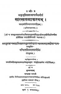सारस्वतव्याकरणम् - Saraswata Vyakaranam