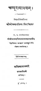 चम्पूरामायणम् - संस्करण 2 - Champu Ramayanam - Ed. 2