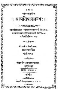 सत्प्रतिपक्षग्रन्थः - संस्करण 2 - Satpratipaksha Grantha - Ed. 2