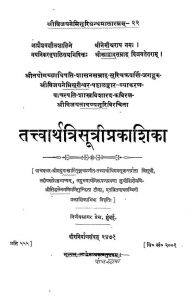 तत्त्वार्थत्रिसूत्रीप्रकाशिका - Tattvartha Trisutri Prakashika