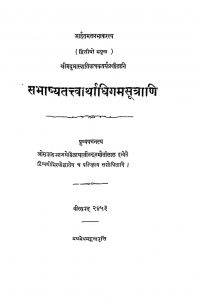सभाष्यतत्त्वार्थाधिगमसूत्राणि - Sabhashya Tattvarthadhigama Sutrani