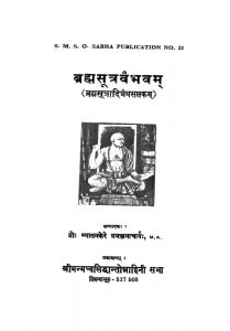ब्रह्मसूत्रवैभवम् - Brahmasutra Vaibhavam