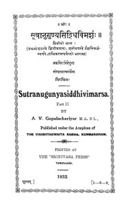 सूत्रानुगुण्यसिद्धिविमर्शः - भाग 2 - Sutranugunya Siddhi Vimarsha - Part 2