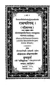 रामचरितम् ( भट्टिकाव्यम् ) - Ramcharitam ( Bhattikavyam )