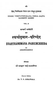 स्वार्थानुमान परिच्छेद - खण्ड 2 - Swarthanuman Parichchheda - Vol. 2