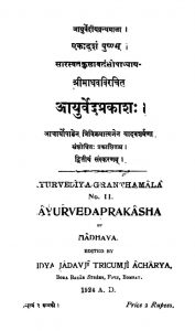आयुर्वेदप्रकाशः - संस्करण 2 - Ayurveda Prakasha - Ed. 2