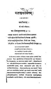 पातञ्जल दर्शनम् - संस्करण 2 - Patanjal Darshanam - Ed. 2