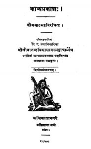 काव्यप्रकाश - संस्करण 2 - Kavyaprakash Ed. 2
