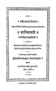 कारिकावली न्यायसिद्धान्तमुक्तावली च - Karikavali Nyayasiddhanta Muktavali Cha