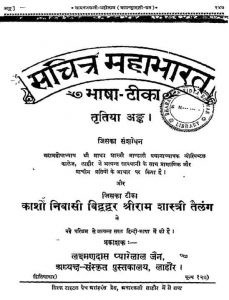 सचित्र महाभारत भाषा टीका - अङ्क 3 - Sachitra Mahabharata Bhasha Tika - Ank 3