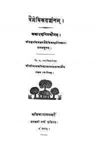 वैशेषिक दर्शनम् - Vaisheshika Darshanam