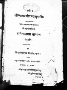 श्रीव्यासप्रणीत ब्रह्मसूत्राणि, शारीरकनाम्ना भाष्येण - Shrivyasapranita Brahmasutrani, Sharirakanamna Bhashyena