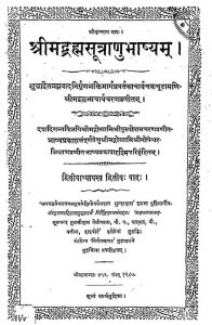 श्रीमद्ब्रह्मसूत्राणु भाष्यं - अध्याय 2, पद 2 - Shrimadbrahmasutranubhashyam Adhyaya-2 Pad-2
