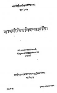 ज्ञान श्रीमित्र निबन्धावलि - भाग 5 - Gyan Shrimitra Nibandhavali - Voll. 5