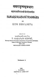 समराङ्गण सूत्रधारः - खण्ड 1 - Samarangana Sutradhara - Vol. 1