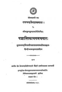 पञ्चास्तिकाय समयसारः - Panchastikaya Samayasara