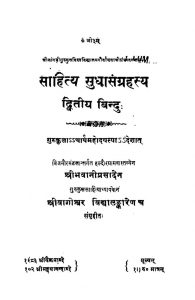 साहित्य सुधासंग्रहस्य - द्वितीय बिन्दुः - Sahitya Sudhasangrahasya - Dwitiya Bindu