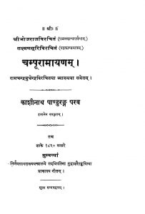 चम्पूरामायणम् - Champu Ramayanam