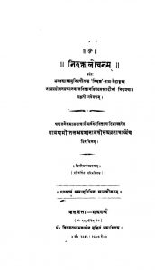 निरुक्तालोचनम् - संस्करण 2 - Niruktalochanam - Ed. 2