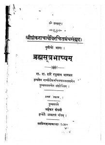 ब्रह्मसूत्रभाष्यम् - Brahmasutra Bhashyam