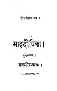 भाट्टदीपिका - अध्याय 1 - Bhatta Deepika - Chapter 1