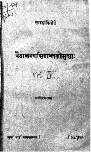 वैयाकरण सिद्धान्त कौमुद्याः - खण्ड 4 - Vaiyakarana Siddhanta Kaumudya - Vol. 4