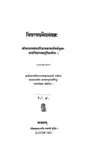 विवरण प्रमेय संग्रहः - खण्ड 5 - Vivrana Prameya Sangrah - Vol. 5